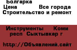 Болгарка Hilti deg 150 d › Цена ­ 6 000 - Все города Строительство и ремонт » Инструменты   . Коми респ.,Сыктывкар г.